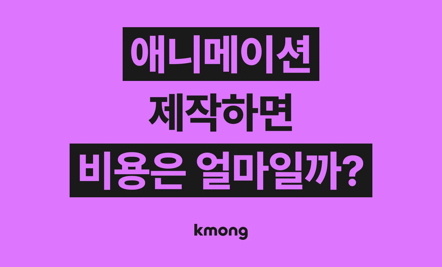 애니메이션 제작 견적은 얼마나 들까? (견적, 체크리스트, 의뢰 템플릿)