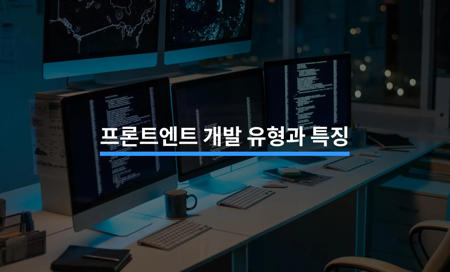 프론트엔드 개발 유형부터 과정, 특징까지의 썸네일 이미지