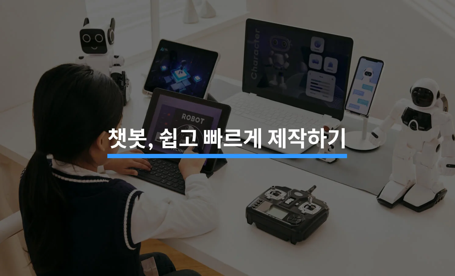 챗봇, 쉽고 빠르게 만드는 방법에 대한 썸네일