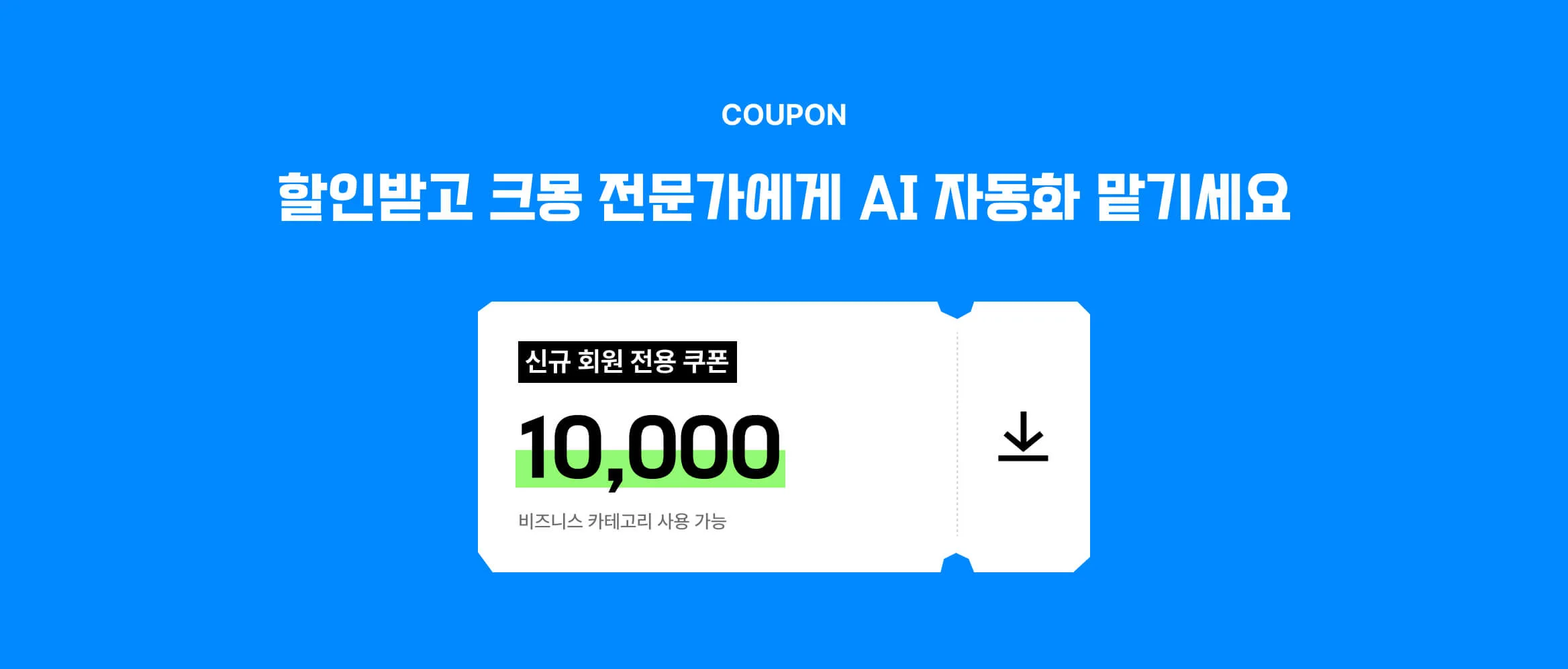 AI 자동화 의뢰 전 다운 받을 수 있는 크몽 비즈니스 할인 쿠폰 이미지(5%)