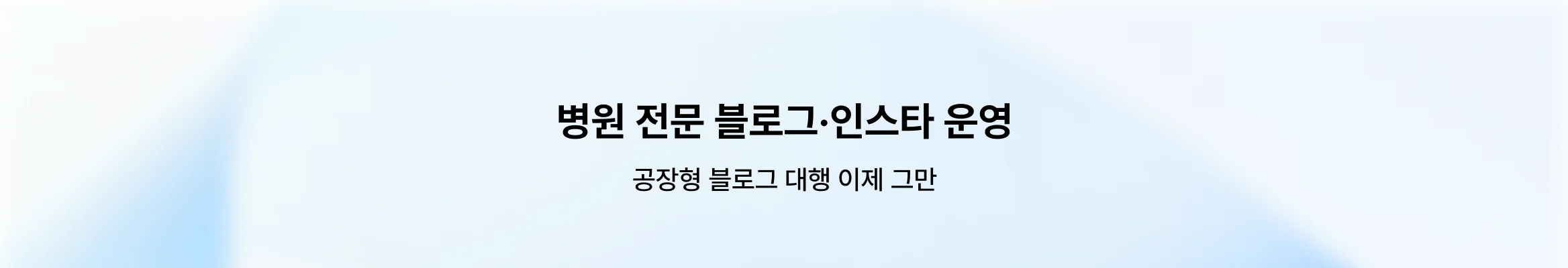 의학 용어를 환자의 눈높이에 맞춰 설득하는, 병원 블로그/인스타 운영