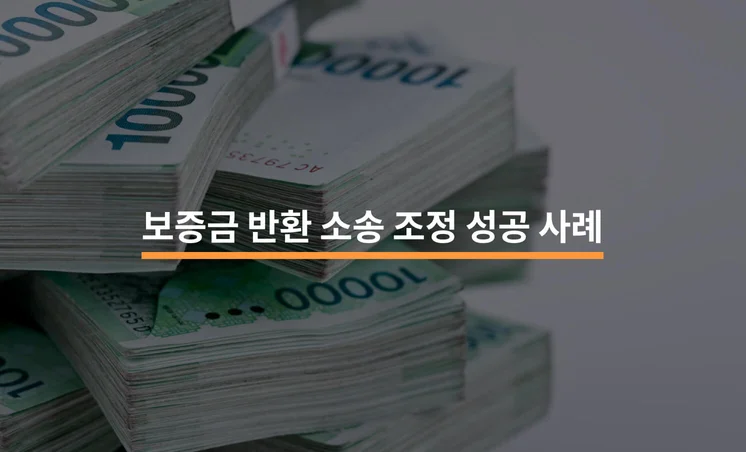보증금 반환 소송 조정 성공 사례