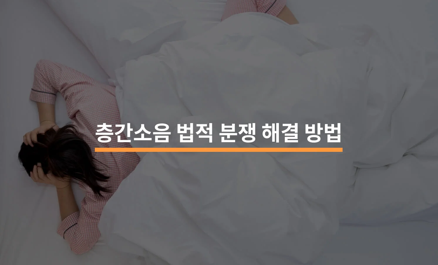 층간소음에 대한 소음 허용 기준과 법적 분쟁 해결 방법에 대한 썸네일 이미지