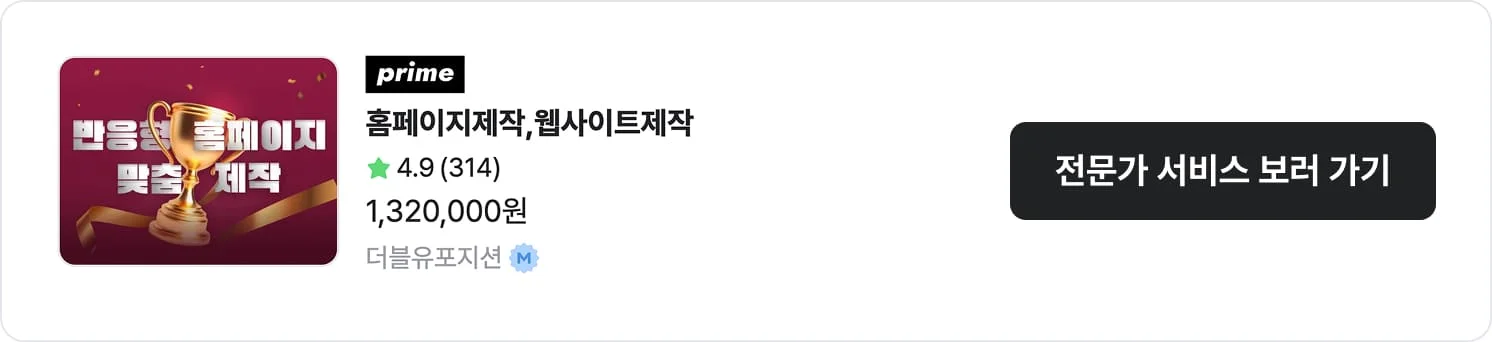 맞춤형 홈페이지 자체 제작 전문가 더블유포지션의 서비스명, 평점, 구매수, 가격 정보가 명시된 CTA 이미지