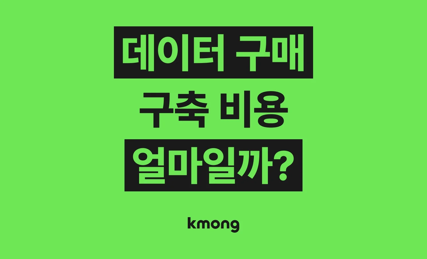 데이터 구매·구축 외주 비용은 얼마일까? 