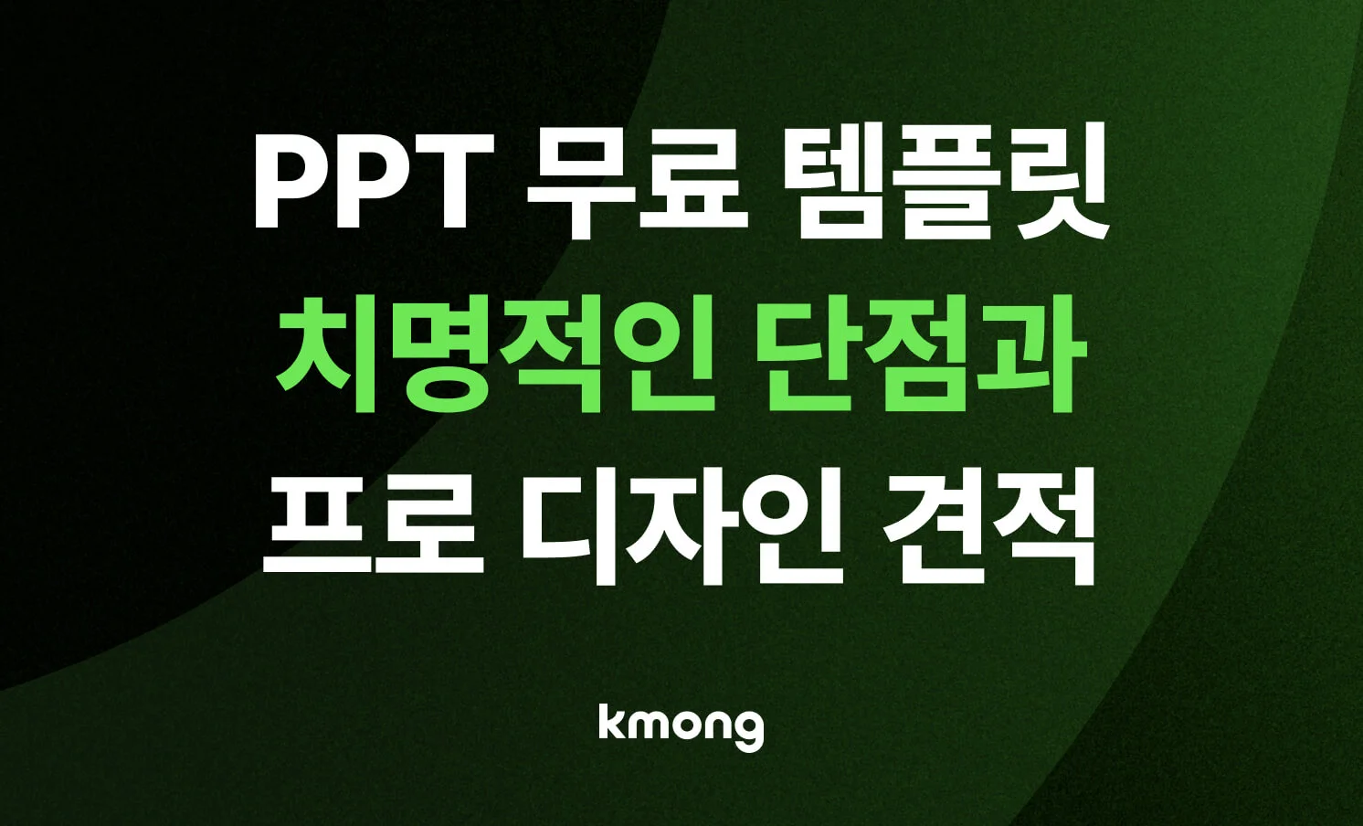 PPT 무료 템플릿의 치명적인 단점 5가지와 프로 PPT 디자인 외주 견적 가이드 썸네일