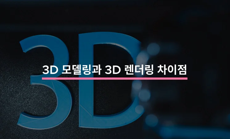 3D 모델링과 3D 렌더링 차이점