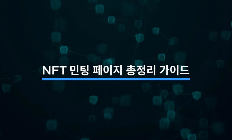 NFT 민팅 페이지 총정리 가이드