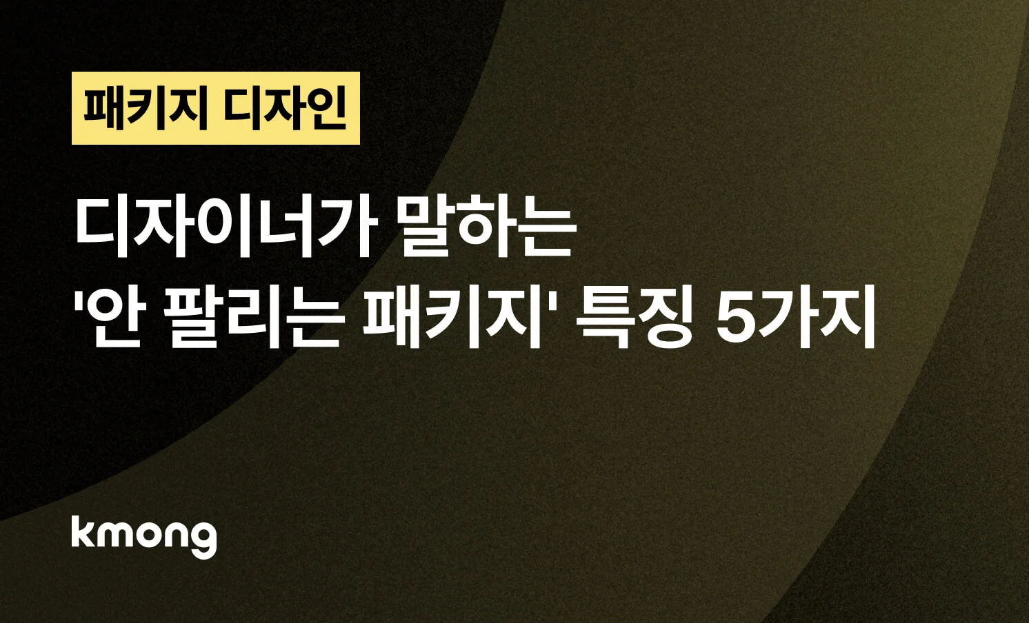 <디자이너가 말하는 안 팔리는 패키지 특징 5가지> 콘텐츠 썸네일