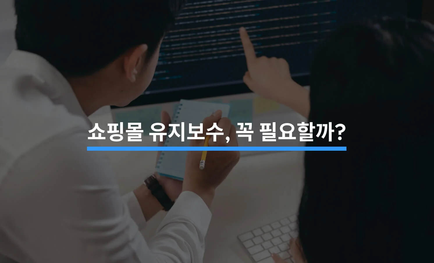 쇼핑몰 유지보수가 필요하다는 5가지 신호에 대한 썸네일