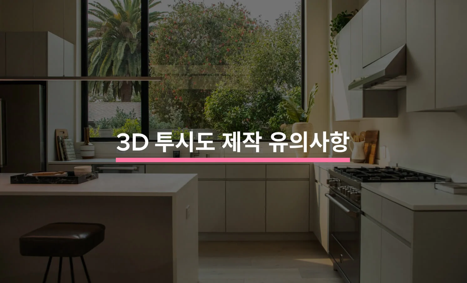 3D 투시도 제작 시 유의 사항과 관련된 썸네일