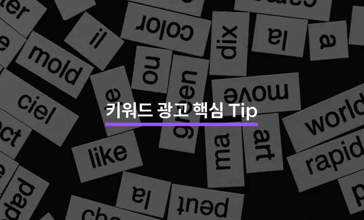 키워드 광고 핵심 Tip 5가지