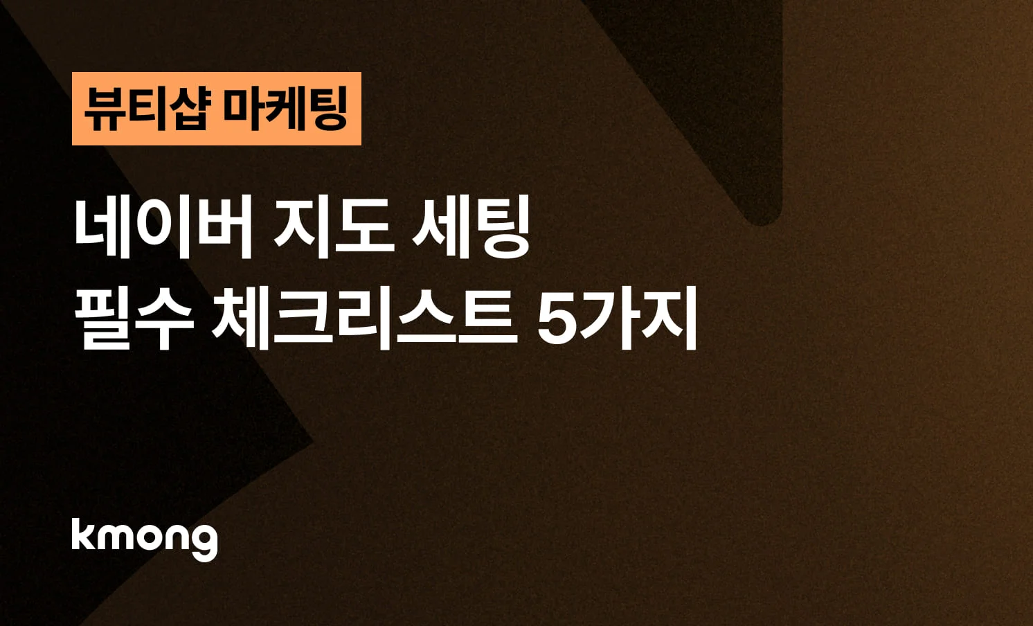 <뷰티샵, 네이버 지도 세팅 필수 체크리스트 5가지> 콘텐츠 썸네일 이미지