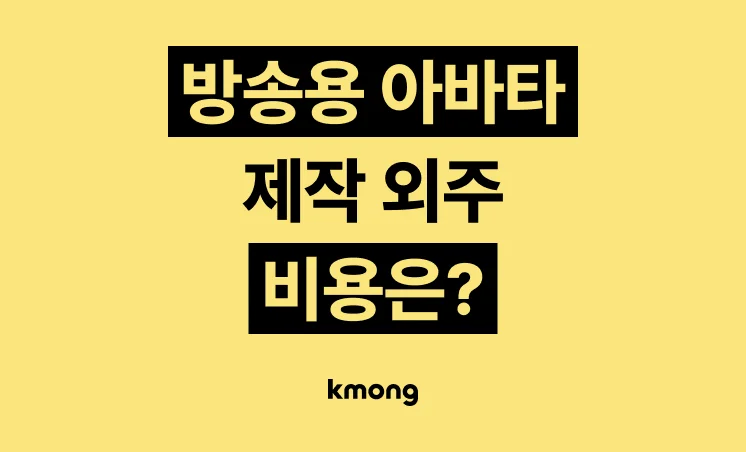 방송용 아바타 (버튜버·버츄얼) 외주 비용은 얼마일까?