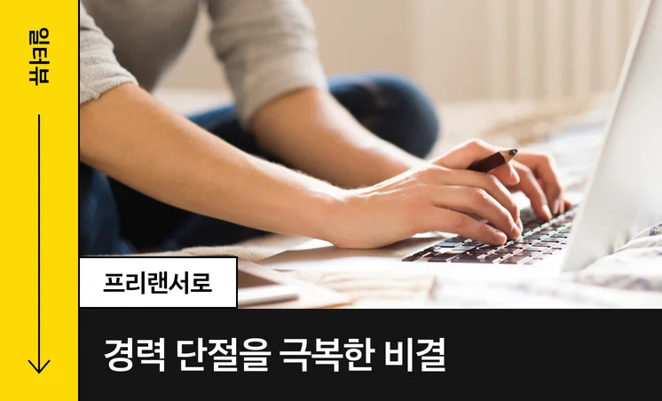 일터뷰ㅣ프리랜서로 경력 단절을 극복한 비결