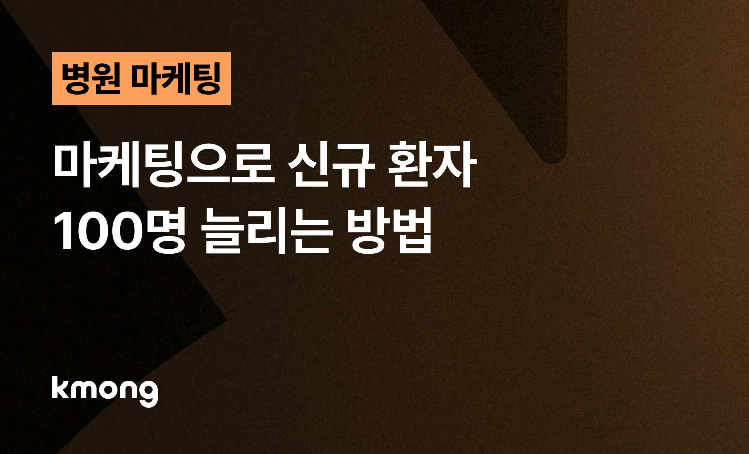 <마케팅으로 신규 환자 100명 늘리는 방법> 콘텐츠의 썸네일 이미지