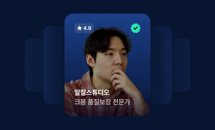크몽 Bizㅣ알잘스튜디오 전문가 인터뷰 "프로젝트의 성공을 제 일처럼 치열하게 고민해요"