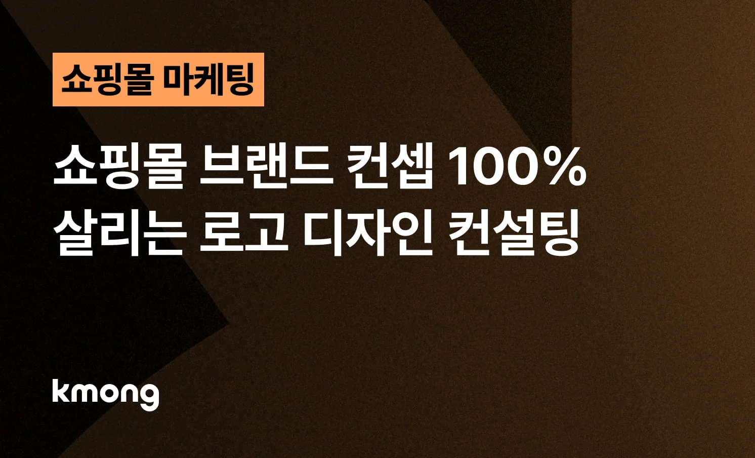 <쇼핑몰 브랜드 컨셉 100% 살리는 로고 디자인 컨설팅> 콘텐츠 썸네일 이미지