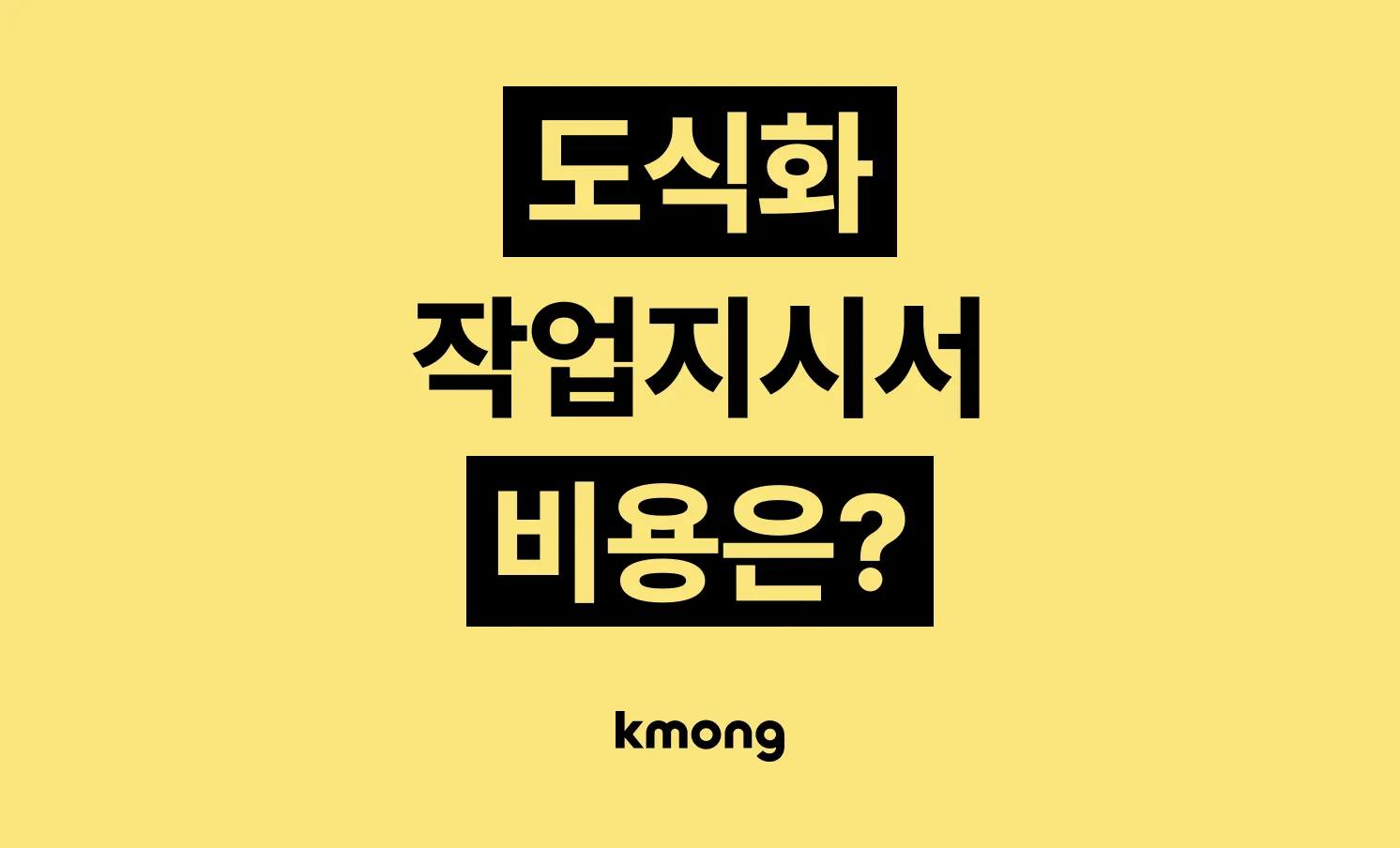 작업지시서·도식화 제작 외주 비용은 얼마일까? 