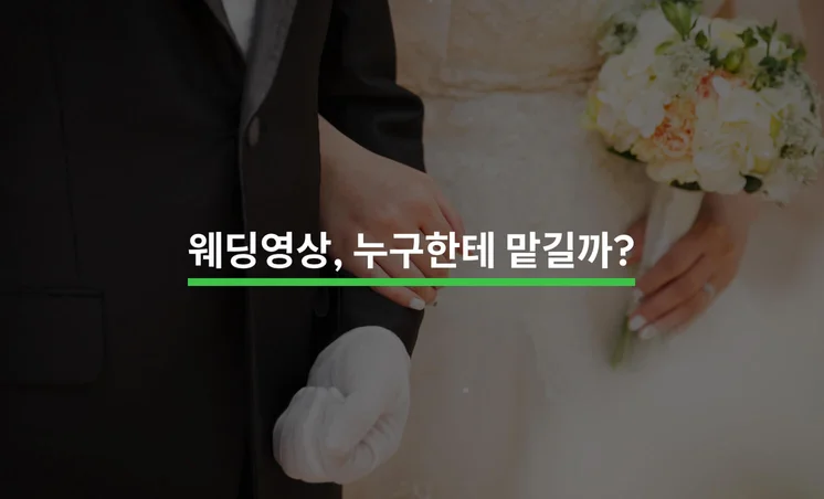 인생에 단 한 번뿐인 웨딩 영상, 누구한테 맡기지?