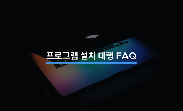 프로그램 설치 대행 관련 자주 묻는 질문 5가지