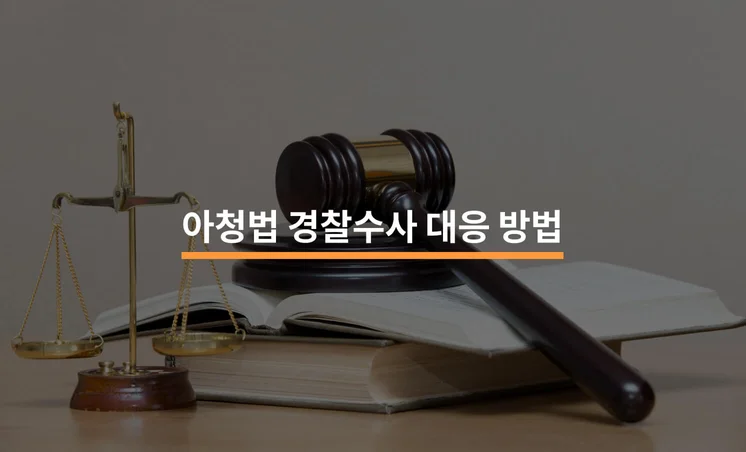 강제추행재범 처분 최소화 방법은?