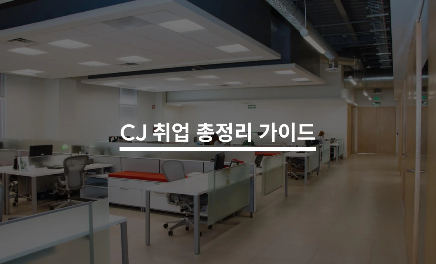 CJ 공채 취업 총정리 가이드에 대한 썸네일 이미지