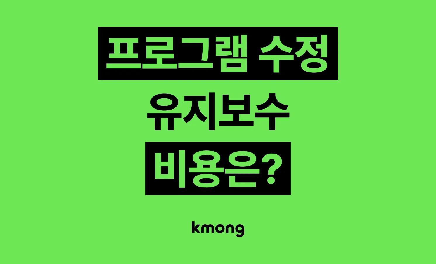 프로그램 수정·유지보수 외주 비용은 얼마일까?