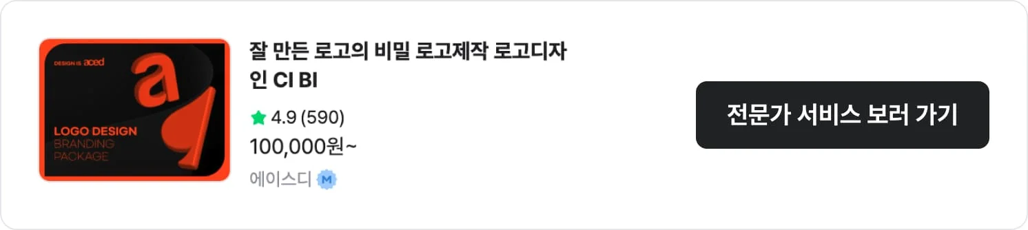 로고를 비롯한 패키지 작업이 가능한 크몽 전문가 '에이스디'의 서비스 CTA 이미지