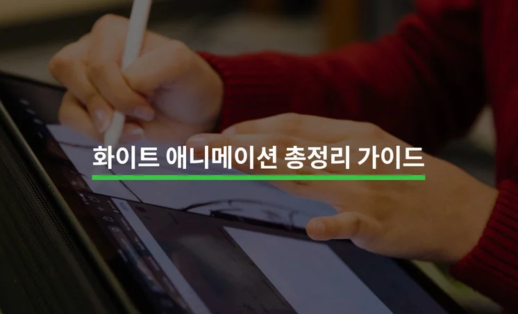 화이트보드 애니메이션 총정리 가이드