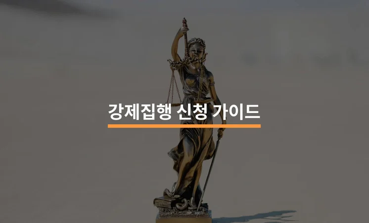 강제집행 신청 가이드: 강제 집행이란?