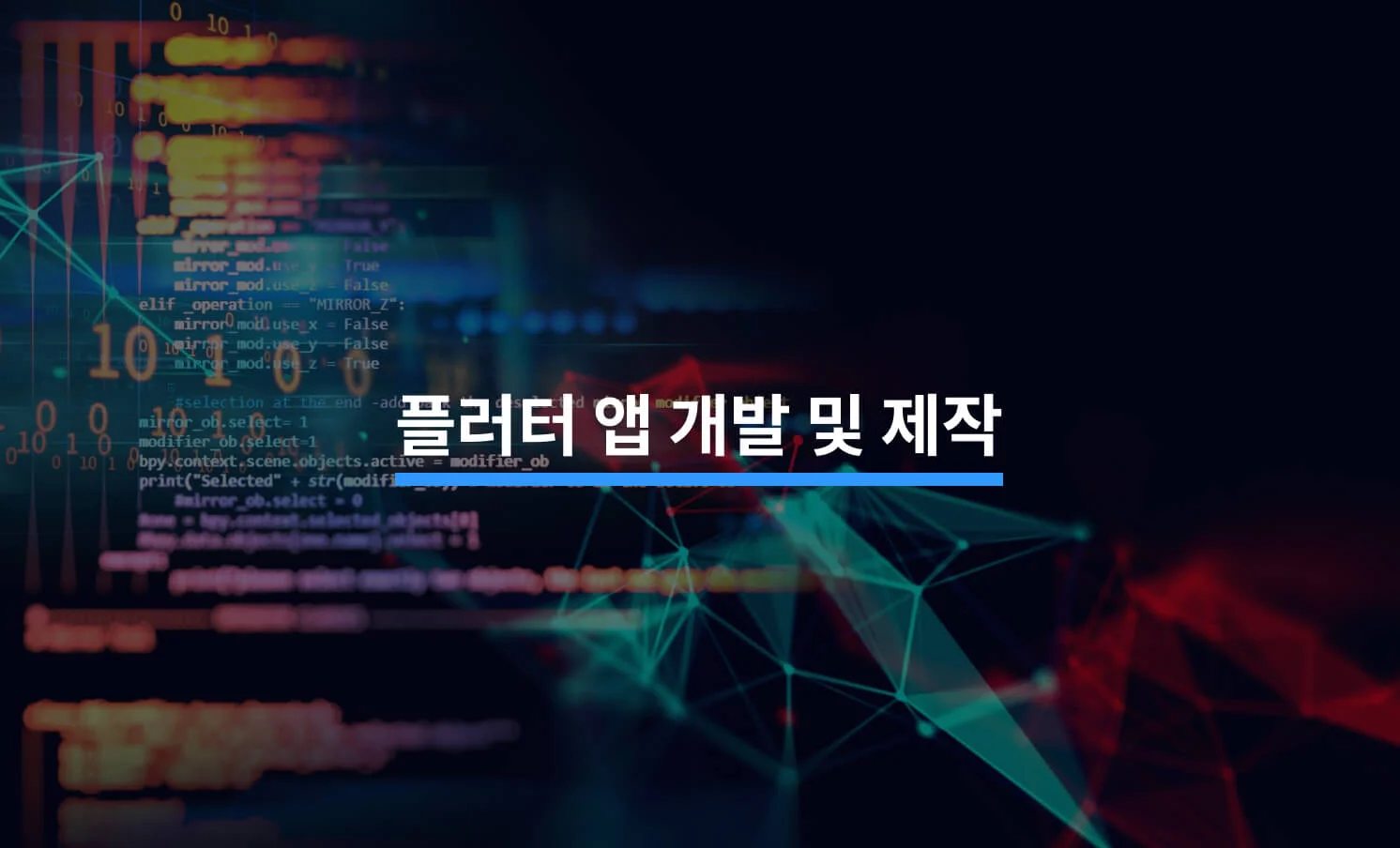 플러터 앱 (Flutter App) 개발 및 제작의 모든 것에 대한 썸네일