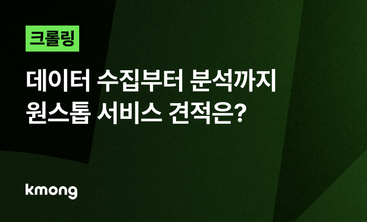 크롤링, 데이터 수집부터 분석까지 원스톱 서비스 견적은?