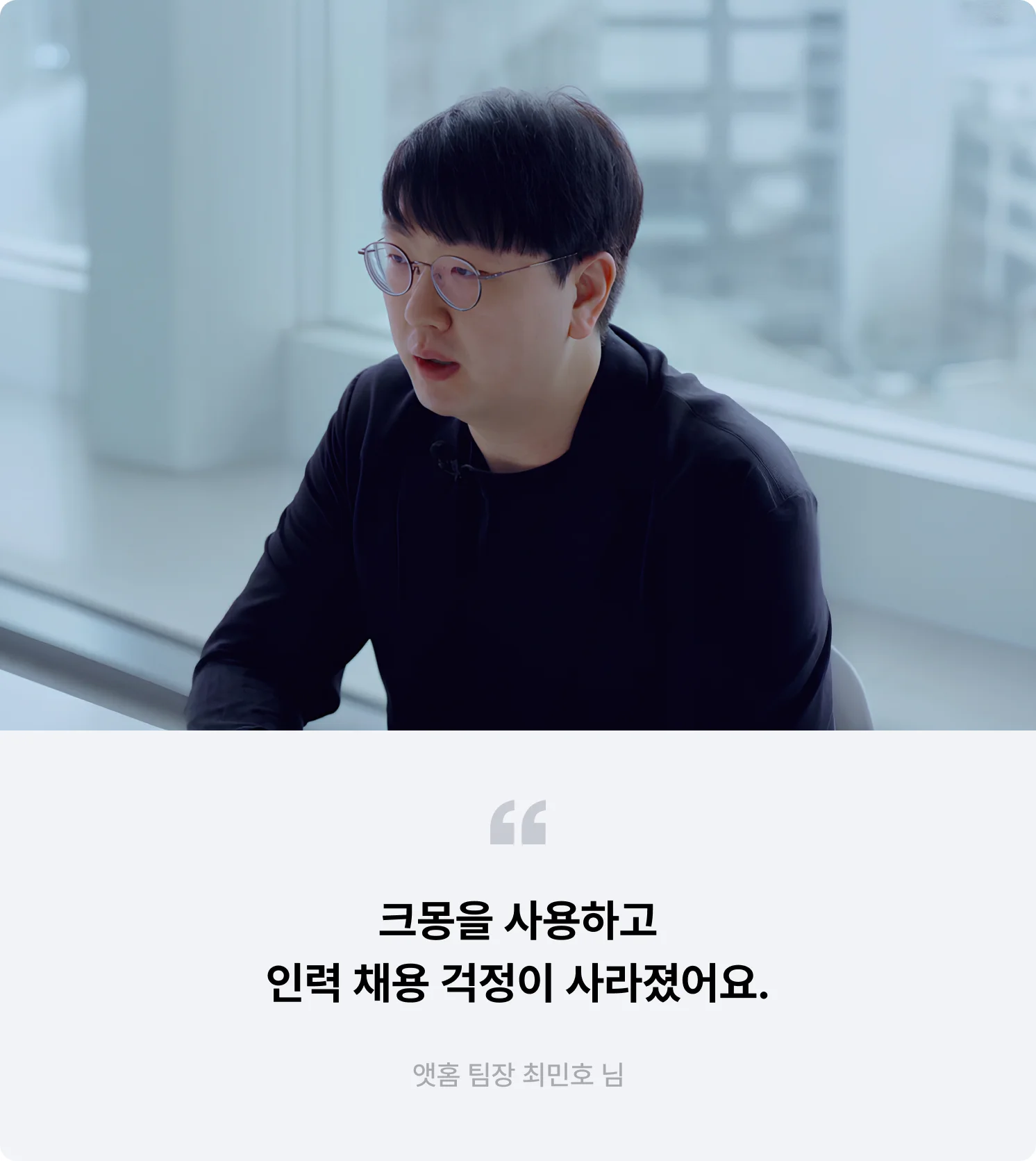 크몽 기업 의뢰인 앳홈 팀장 최민호님의 인터뷰 중 한 장면