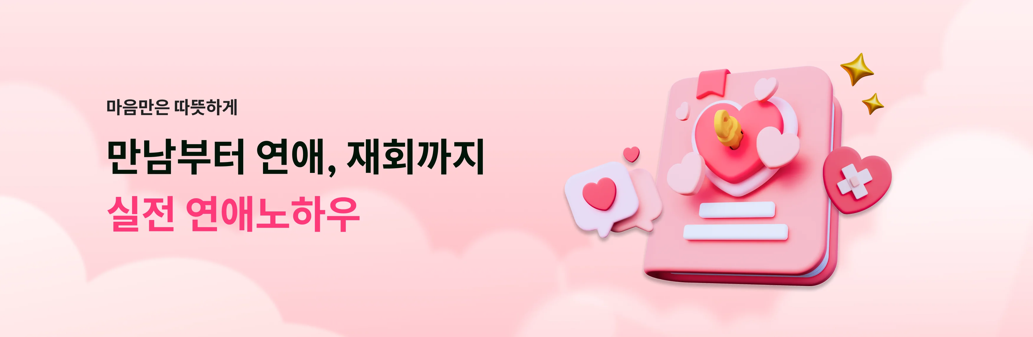 마음만은 따뜻하게 실전 연애노하우! 크몽에서 만나보세요