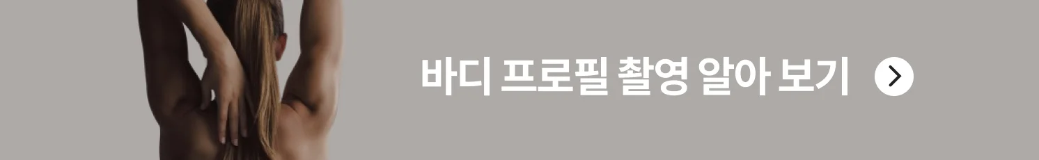 크몽 바디 프로필 사진 촬영 서비스