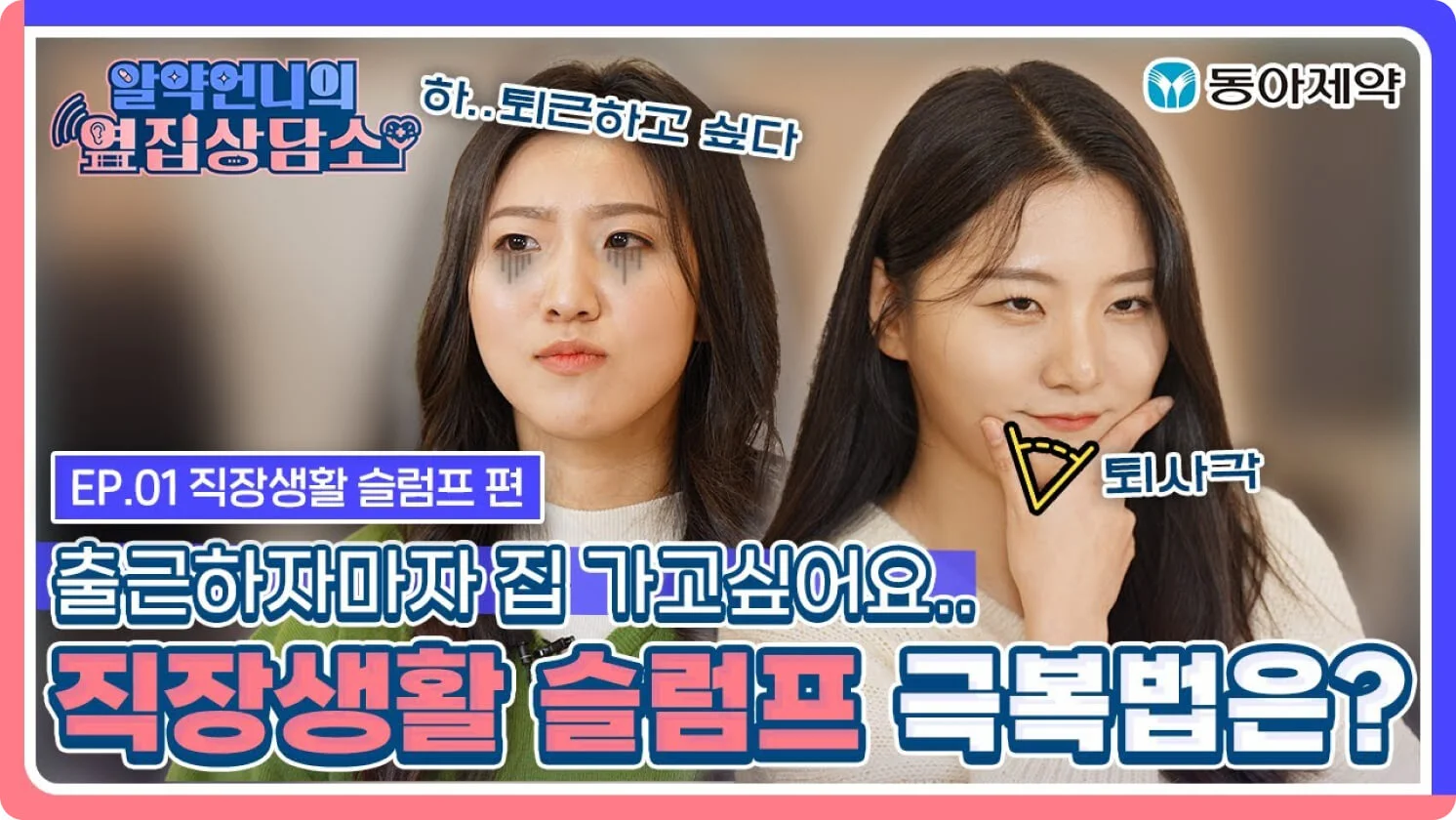 미디어팔레트 전문가의 동아제약 알약언니 영상 콘텐츠 마케팅