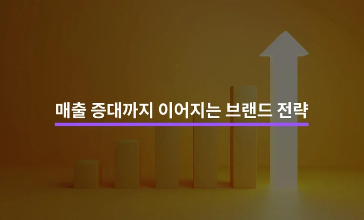 매출 증대까지 이어지는 브랜드 전략