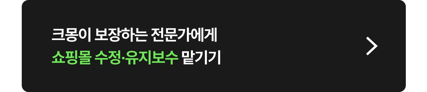 크몽 쇼핑몰 수정·유지보수 전문가 찾는 방법