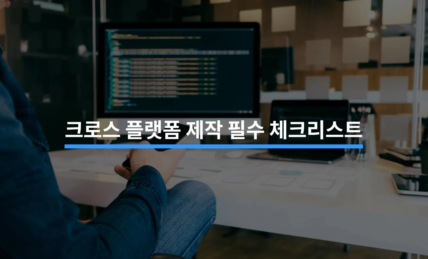 크로스 플랫폼 제작할 때 꼭 알아야 할 정보에 대한 썸네일