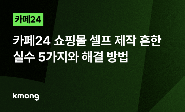 카페24 쇼핑몰, 셀프 제작 흔한 실수 5가지와 해결 방법