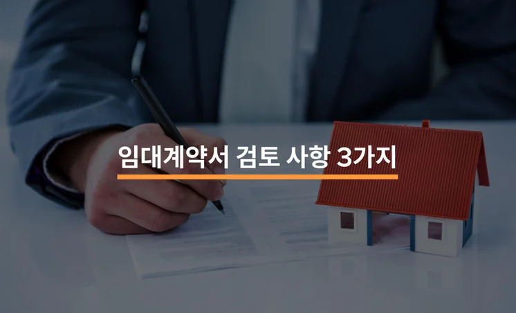 임차인과 계약 시 필요한 임대계약서 검토 사항 3가지