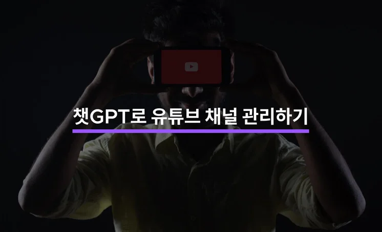 챗GPT를 활용한 유튜브 채널 관리