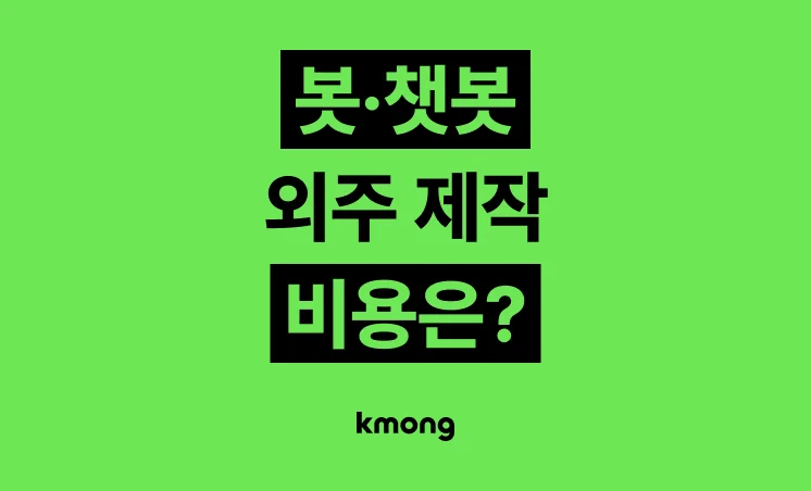 봇·챗봇 제작(카카오톡/디스코드/텔레그램) 외주 비용은 얼마일까?