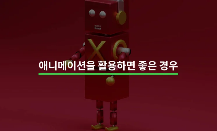 영상 제작 시 ‘애니메이션’을 활용하면 좋은 5가지 경우