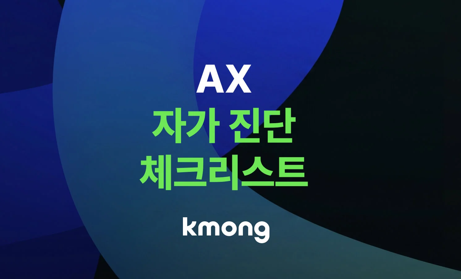 우리 회사에 AX 적용이 가능할지 자가진단 체크리스트를 보여주는 썸네일 이미지 
