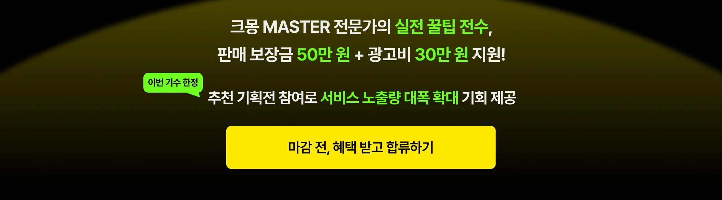 크몽 마스터 전문가 판매 노하우 제공, 판매 달성 캐시백 50만 원과 비즈머니 30만 원 혜택