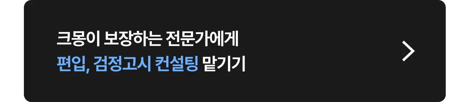 편입, 검정고시 컨설팅 크몽 전문가 찾는 방법