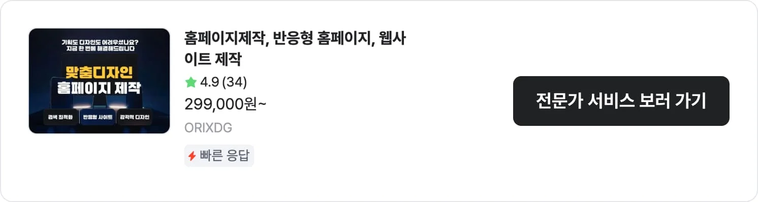 전문가 ORIXDG의 템플릿 기반 홈페이지 제작 서비스 이미지. 전문가 썸네일, 평점, 누적 구매, 가격 정보 포함