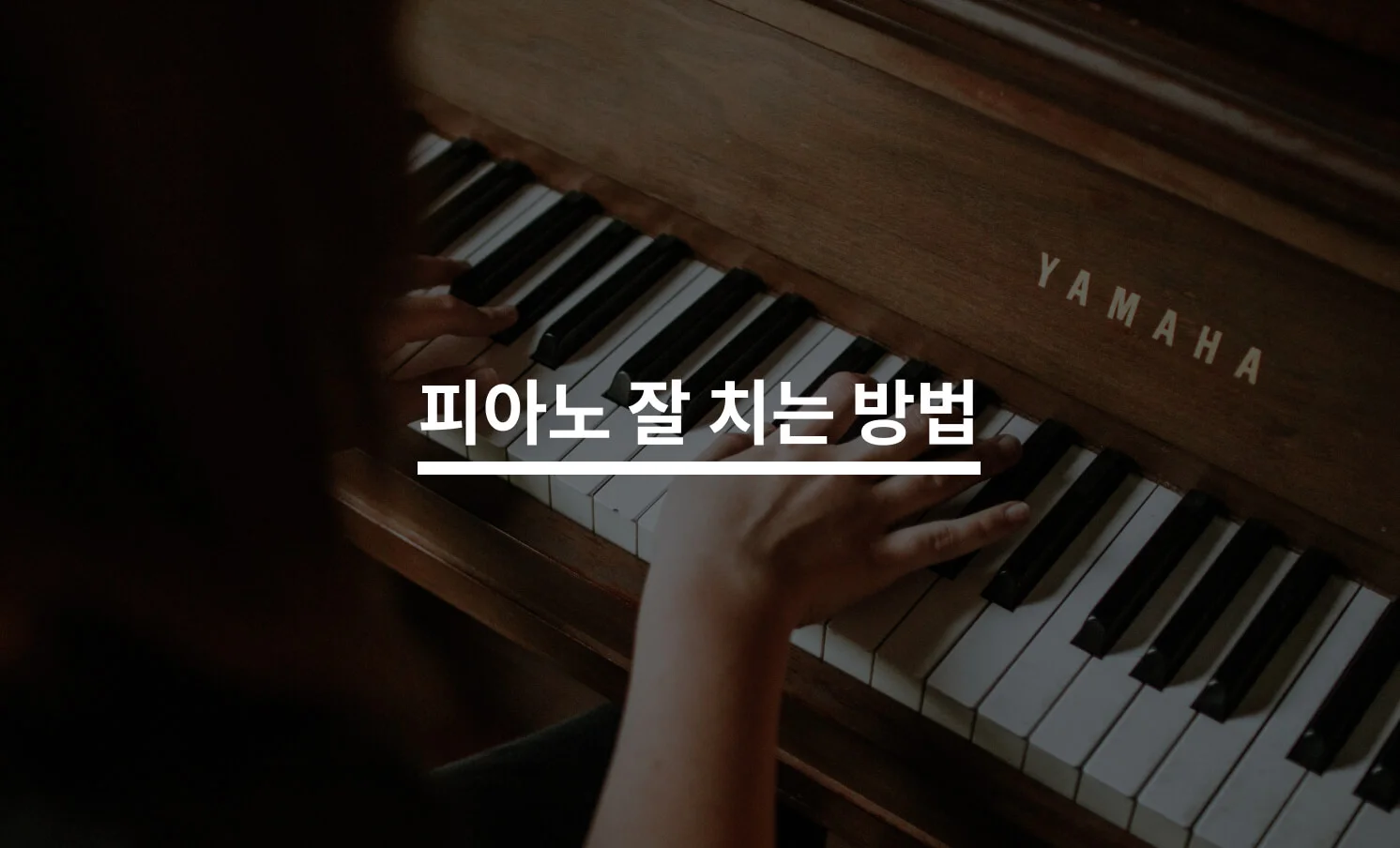 피아노 잘 치는 방법은?
